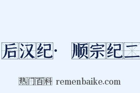 后汉纪·顺宗纪二是什么意思的图片